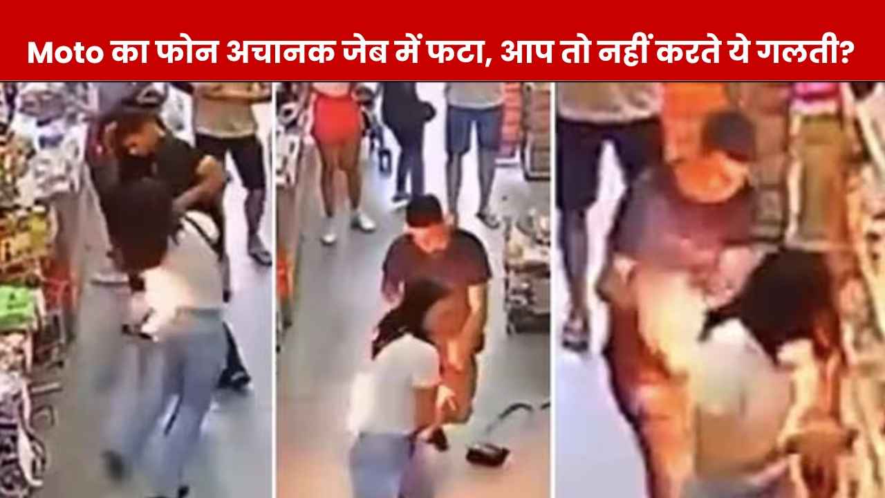 फोन को जीन्स की पिछली पॉकेट में रख शॉपिंग कर रही थी महिला, अचानक हुआ ब्लास्ट..भूलकर भी न करें ये गलती