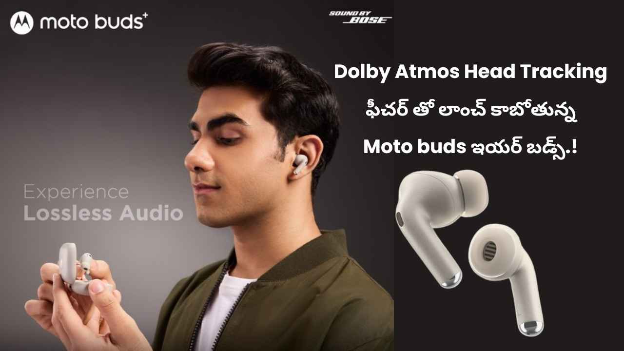 Dolby Atmos Head Tracking ఫీచర్ తో లాంచ్ కాబోతున్న Moto buds ఇయర్ బడ్స్.!
