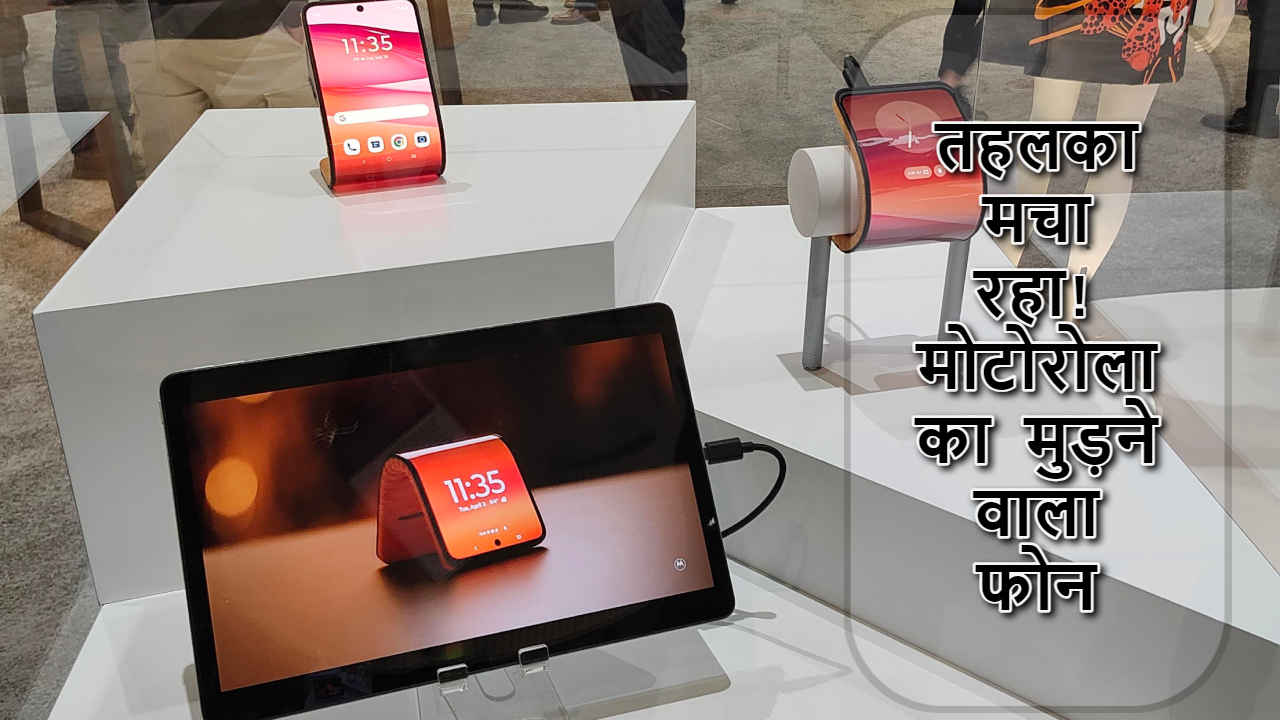 भूल जाएंगे Foldable Phone, Motorola ला रहा कलाई पर घड़ी की तरह बंधने वाला फोन