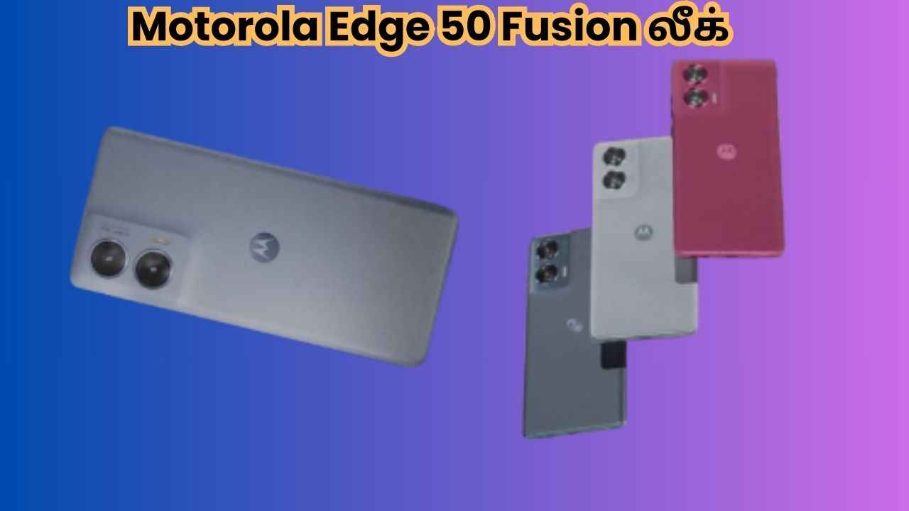 Motorola Edge 50 Fusion முதல் ப்ரோமோ வீடியோ லீக் 50MP கேமரா இருக்கும்