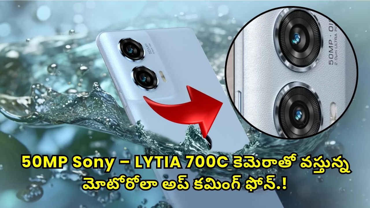 50MP Sony – LYTIA 700C కెమెరాతో వస్తున్న మోటోరోలా అప్ కమింగ్ ఫోన్.!