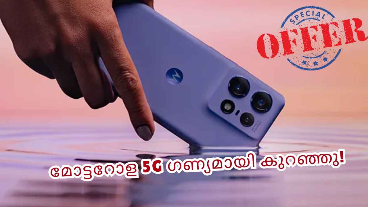 256GB സ്റ്റോറേജ്, 50MP ഫ്രണ്ട് ക്യാമറയുമുള്ള സ്റ്റൈലിഷ് Motorola Edge ഫോൺ 12000 രൂപ വിലക്കുറവിൽ!