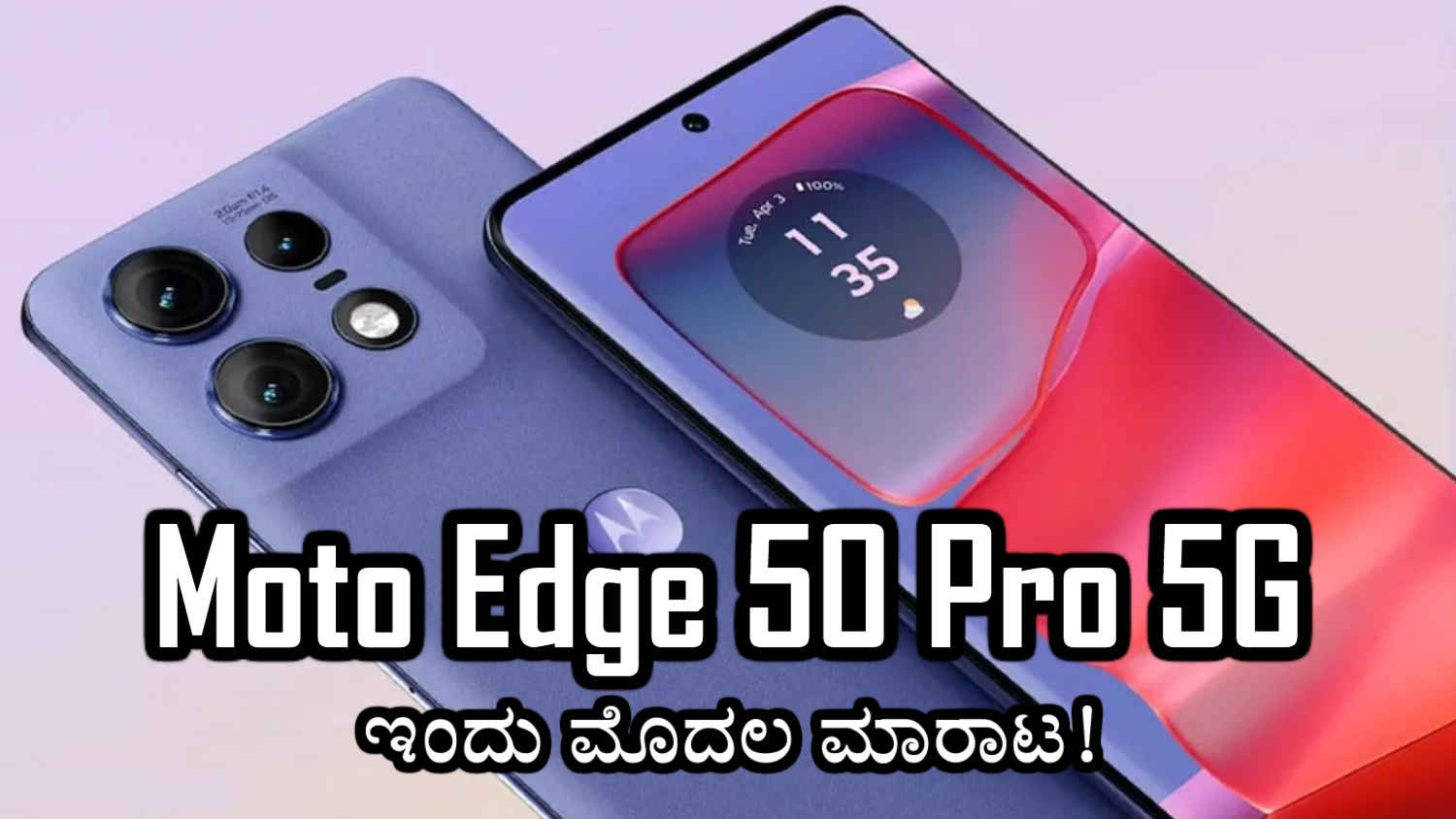 50MP ಸೆಲ್ಫಿ ಕ್ಯಾಮೆರಾದ Moto Edge 50 Pro 5G ಮೊದಲ ಮಾರಾಟ ಫ್ಲಿಪ್‌ಕಾರ್ಟ್‌ನಲ್ಲಿ ಭರ್ಜರಿ ಆಫರ್‌ಗಳೊಂದಿಗೆ ಲಭ್ಯ!