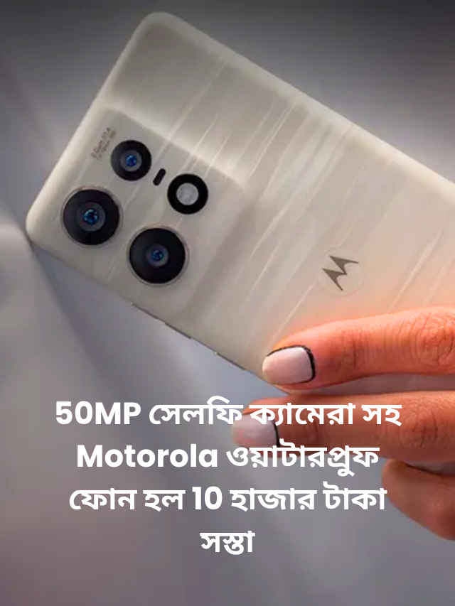 Motorola Edge 50 Pro waterproof phone Price drop Rs 10000 on Amazon - Digit Bangla (4)