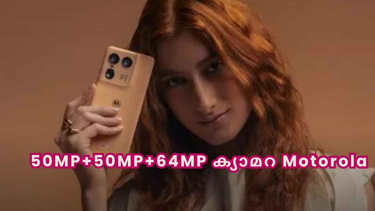 64MP ടെലിഫോട്ടോ ലെൻസും, ട്രിപ്പിൾ ക്യാമറയുമുള്ള Motorola Edge ഫോൺ 45000 രൂപയ്ക്ക് താഴെ!