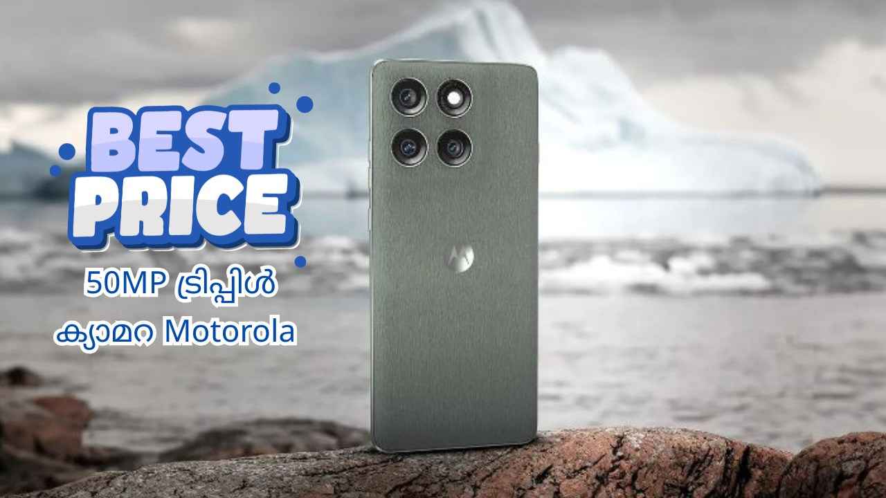 9000 രൂപ വിലക്കുറവിൽ 6000mAh പവർഫുൾ, 50MP ട്രിപ്പിൾ ക്യാമറ Motorola 5G!
