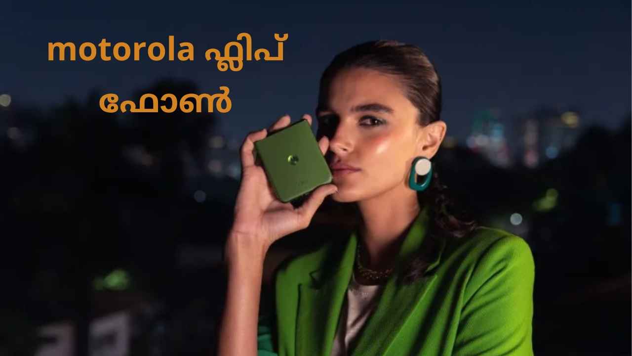 Motorola Razr New Phone: മോട്ടോ പുറത്തിറക്കിയ പുതിയ കരുത്തൻ, Google ജെമിനി ഫീച്ചറുള്ള ഫ്ലിപ് ഫോൺ