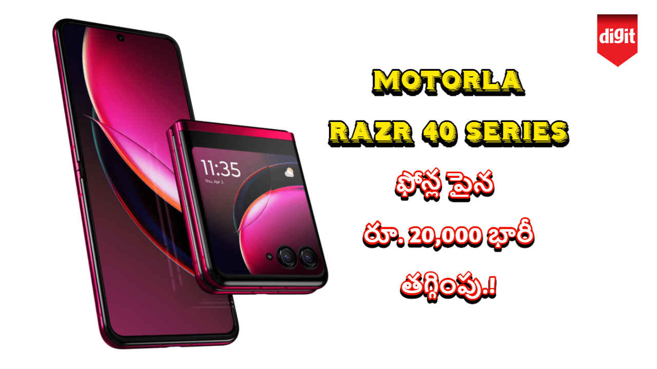 Motorola Razr 40 Series ఫోన్ల పైన రూ. 20,000 భారీ తగ్గింపు.!