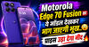 Motorola Edge 70 Fusion का ये मॉडल देखकर भाग जाएगी भूख..प्राइस उड़ा देगा नींद