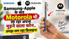 Samsung-Apple के बाद Motorola भी ला रहा अपना मुड़ने वाला फोन..तगड़ा लग रहा डिजाइन