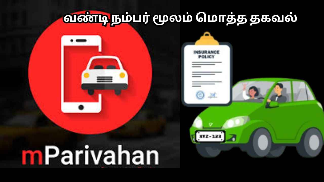 வண்டி நம்பர் போட்ட போதும் வண்டின் மொத்த ஜாதகமும் பெறலாம்
