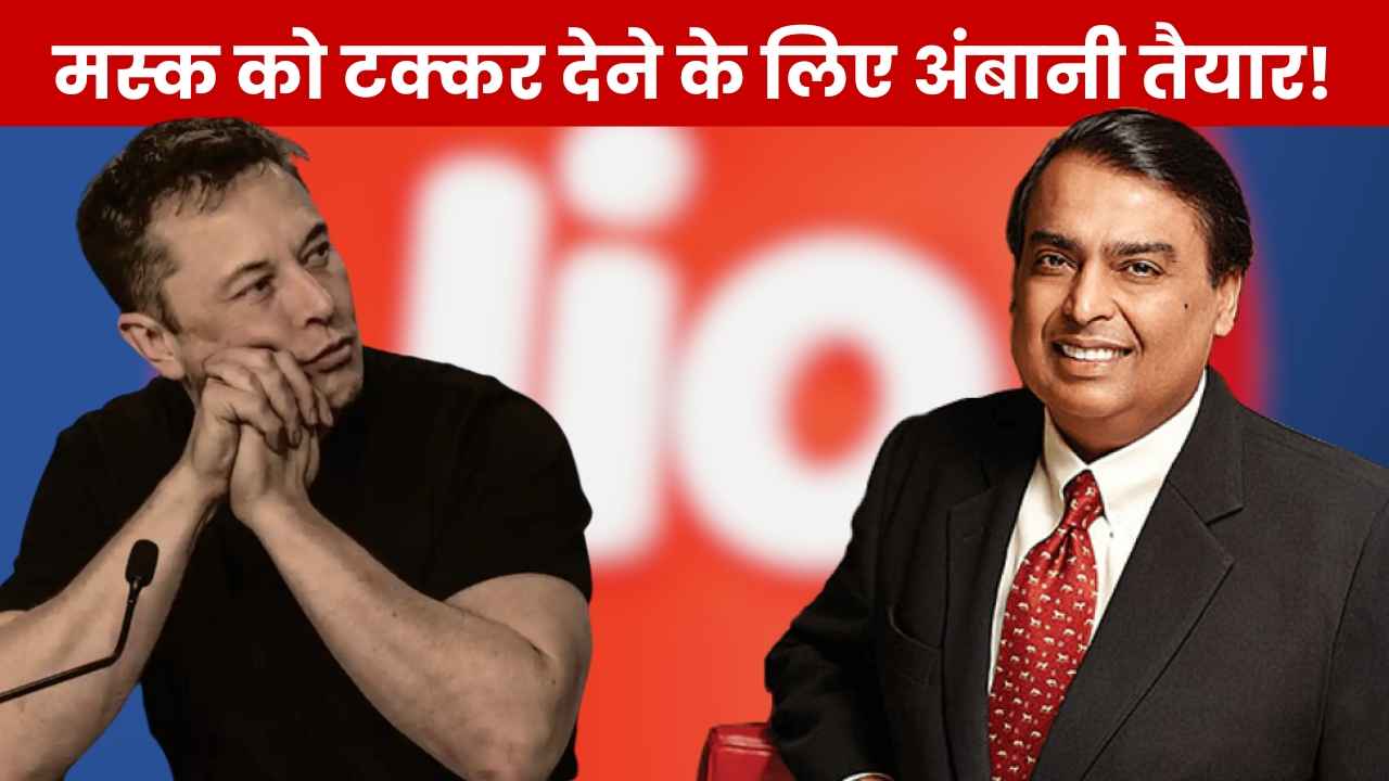 Elon Musk को टक्कर देने के लिए मुकेश अंबानी तैयार, Jio के दमदार प्लान्स जो उड़ा देंगे Starlink के होश!