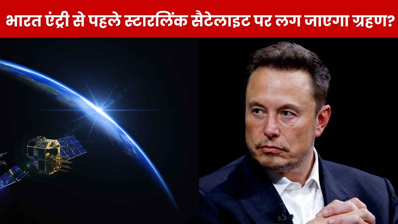 ‘भारत में बंद है सैटेलाइट बीम’, दूसरा Starlink डिवाइस पकड़े जाने के बाद बोले Elon Musk, जानें मामला