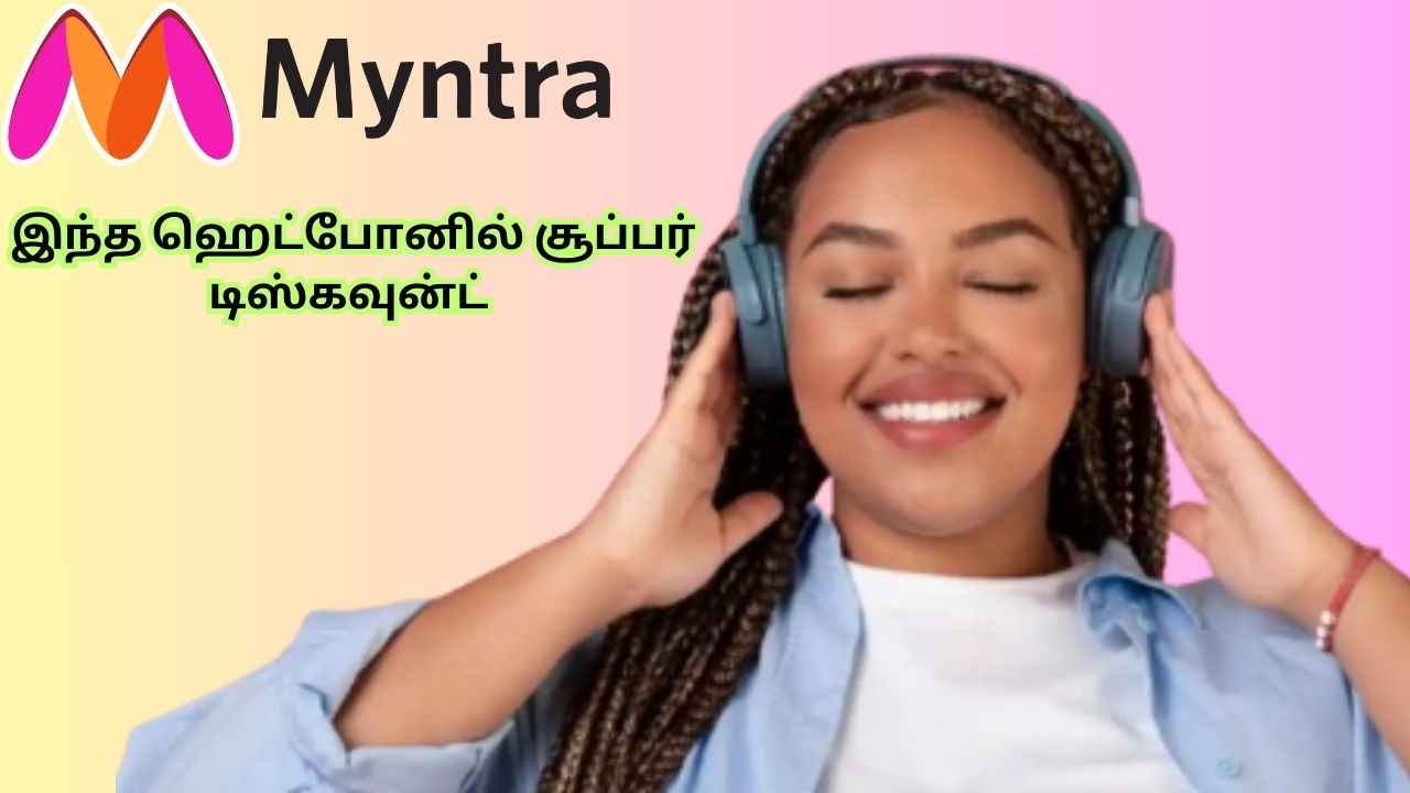 Myntra யின் அதிரடியான ஆபர் இந்த ஹெட்போனில் கிடைக்கிறது சூப்பர் டிஸ்கவுன்ட்