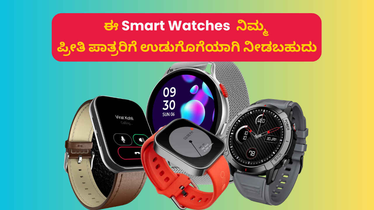 Myntra Deals: ಸ್ವಾತಂತ್ರ ದಿನಾಚರಣೆ ಪ್ರಯುಕ್ತ ಈ Smart Watches​ ಮೇಲೆ ಬೆಸ್ಟ್ ಡೀಲ್‌ಗಳನ್ನು ಕೈಗೆಟಕುವ ಬೆಲೆಗೆ ನೀಡುತ್ತಿದೆ