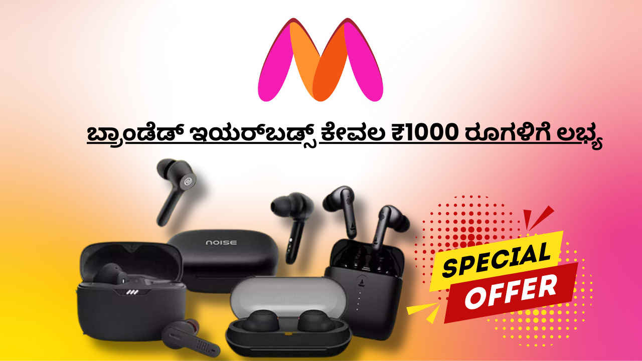 Myntra ಮಹಾ ಮಾರಾಟ! ಕೇವಲ 1000 ರೂಗಳಿಗೆ boAt, Noise ಮತ್ತು Boult ಬ್ರಾಂಡೆಡ್ ಇಯರ್​ಬಡ್ಸ್ ಸೇಲ್!