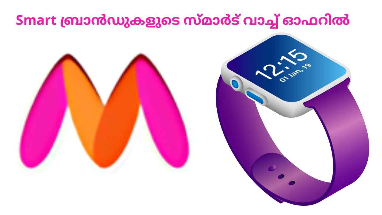 Smart watches Under Rs 3000: Myntra ഓഫറിൽ  boAt, Pebble സ്മാർട് വാച്ചുകൾ വാങ്ങാം