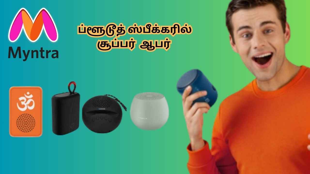 Myntra ப்ளூடூத் ஸ்பீக்கரில் மிக சிறந்த டிஸ்கவுன்ட் இசை மலையில் மெய் மறந்து போகலாம் வாங்க