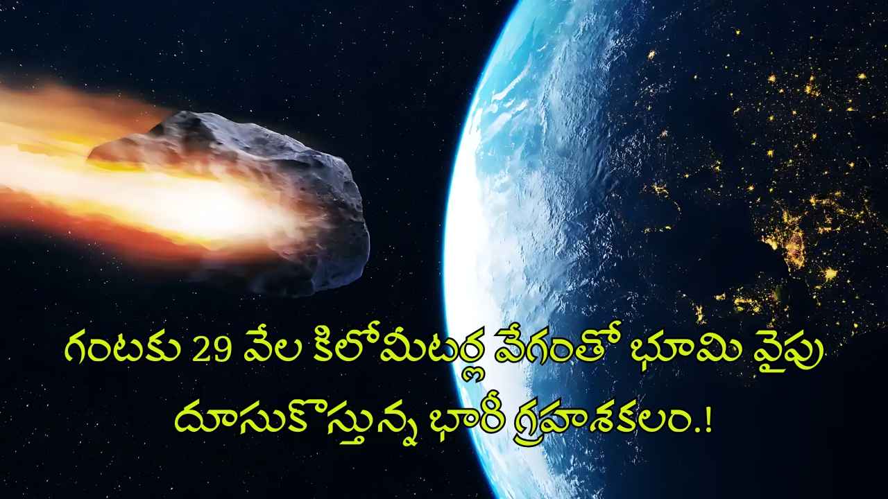 NASA Alert: గంటకు 29 వేల కిలోమీటర్ల వేగంతో భూమి వైపు దూసుకొస్తున్న భారీ గ్రహశకలం.!