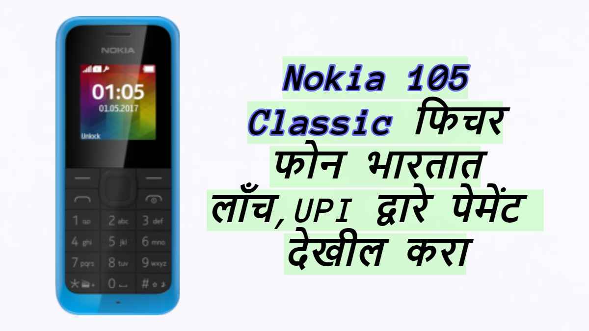 UPI पेमेंट सुविधेसह Nokia ने भारतात लाँच केला Affordable फिचर फोन, किंमत फक्त 999 रुपये। Tech News 