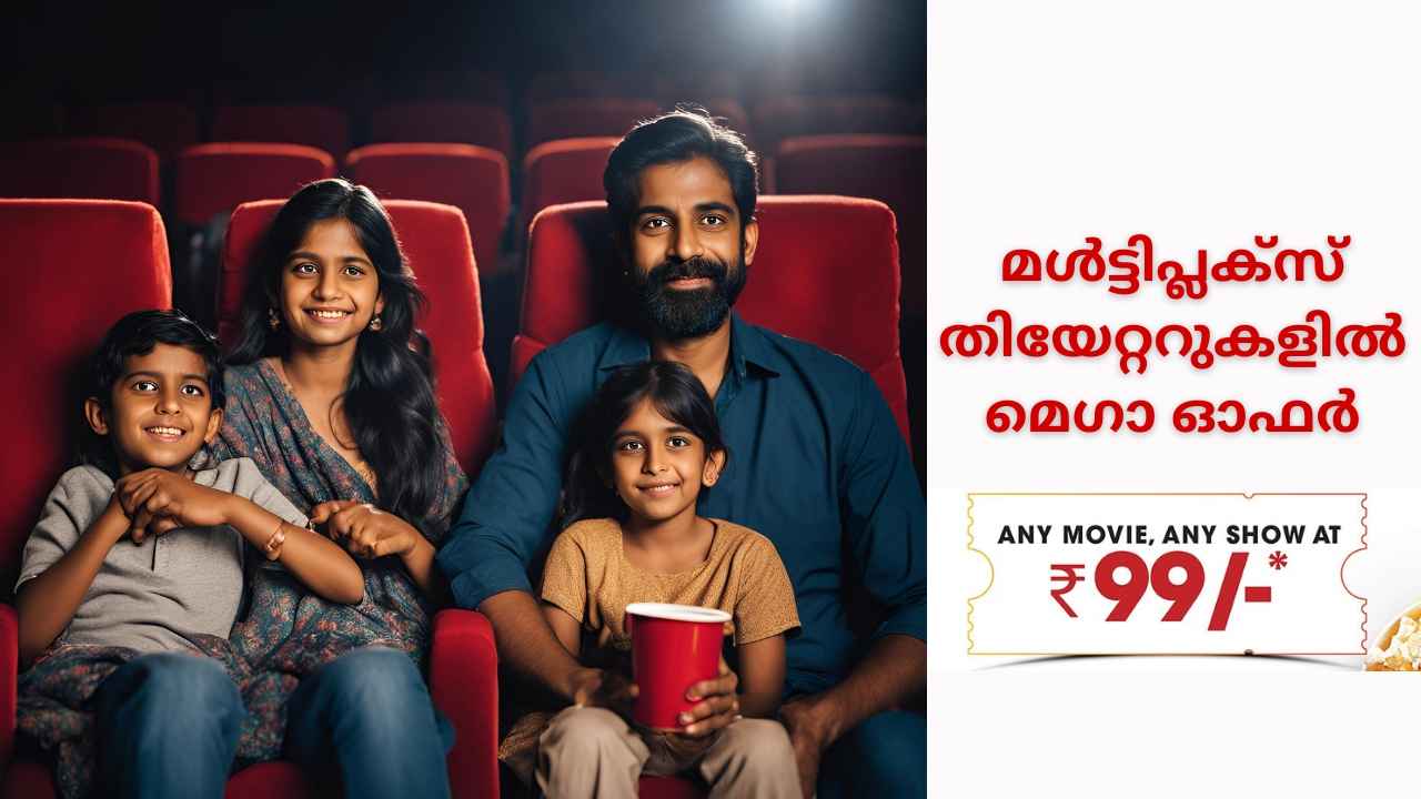 National Cinema Day Offer: ARM 3D, കിഷ്കിന്ധാകാണ്ഡം മിസ്സാക്കണ്ട… 99 രൂപയ്ക്ക് സിനിമ കാണാം!