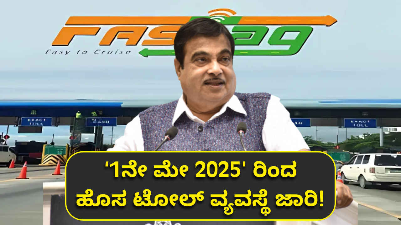 Bye FASTag… ಮೇ 1ರಿಂದ GPS ಟೋಲ್ ಕಲೆಕ್ಷನ್ ನಿಯಮ ಜಾರಿ! ಏನಿದು GPS-based Toll? ಇದು ಹೇಗೆ ಕೆಲಸ ಮಾಡುತ್ತೆ?