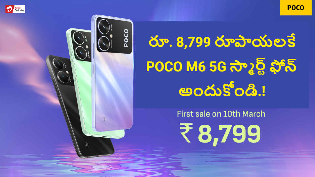 New Offer: రూ. 8,799 రూపాయలకే POCO M6 5G స్మార్ట్ ఫోన్ అందుకోండి.!