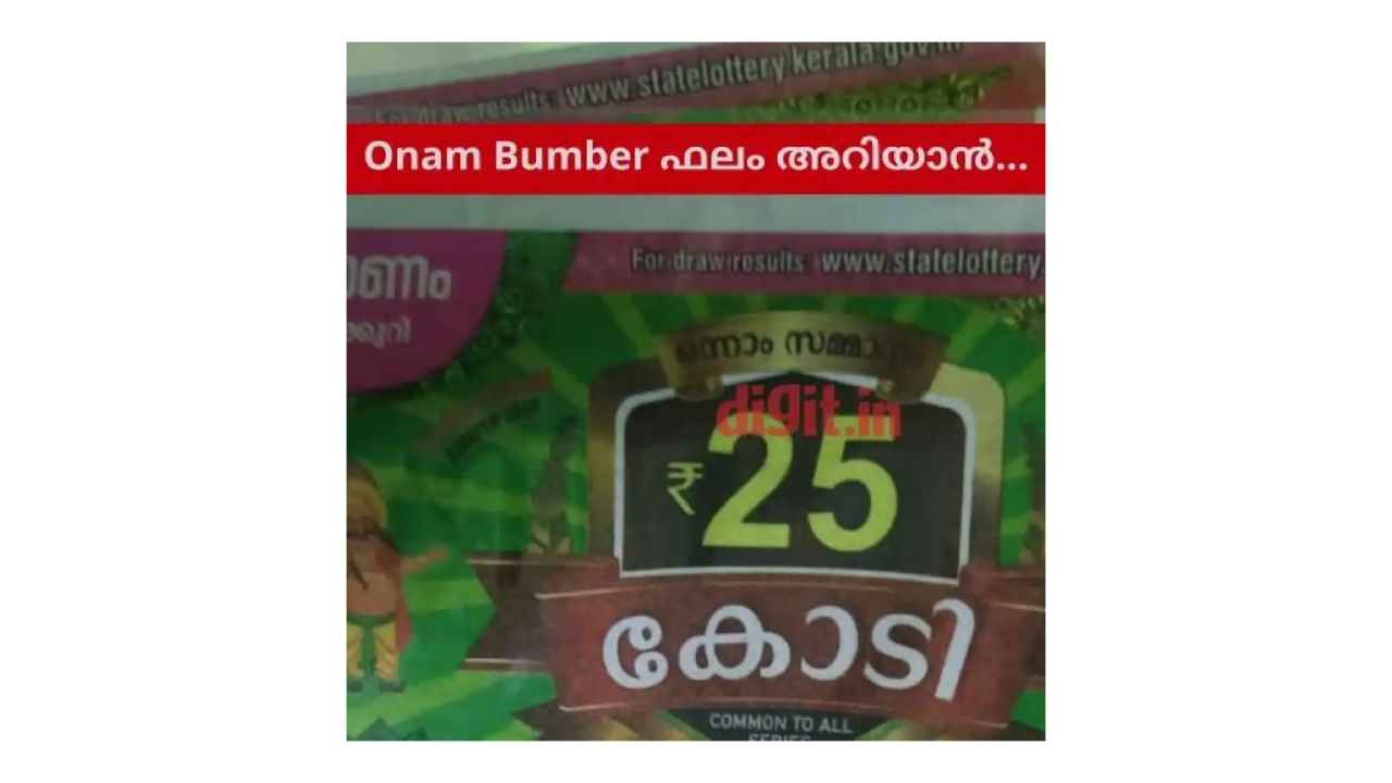 ഓണം ബമ്പർ 2023 ലോട്ടറി ഫലം ആദ്യമറിയാം ഓൺലൈനിൽ, നറുക്കെടുപ്പ് തത്സമയം കാണാം