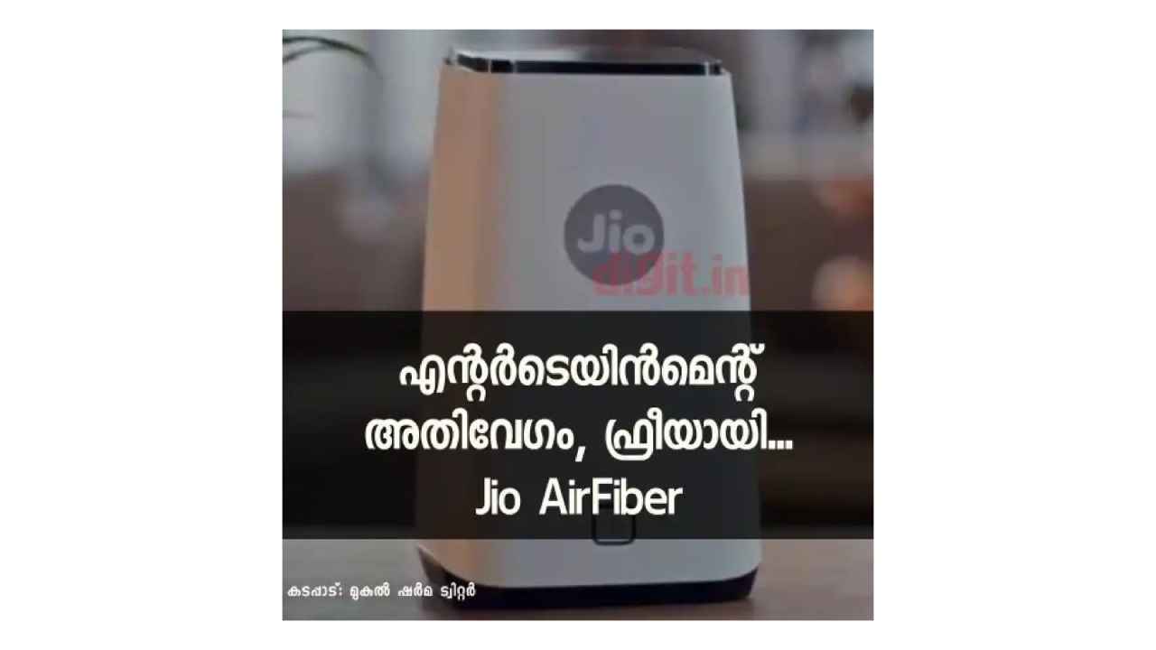 വളരെ തുച്ഛമായ വില! Jio AirFiber പ്ലാനുകൾ അറിയാം, എവിടെയെല്ലാം ലഭ്യം?