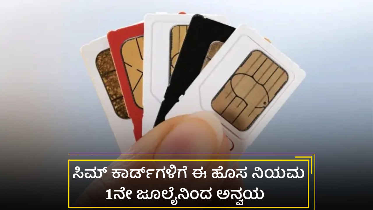New SIM Card Rule: ಆನ್‌ಲೈನ್ ವಂಚನೆ ಮತ್ತು ಹ್ಯಾಕಿಂಗ್ ತಡೆಯಲು ಸಿಮ್ ಕಾರ್ಡ್‌ನ ಹೊಸ ನಿಯಮ ಜಾರಿಗೆ!