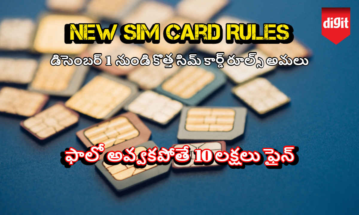 డిసెంబర్ 1 నుండి New SIM Card Rules మొదలు..ఫాలో అవ్వకపోతే 10 లక్షలు ఫైన్.!