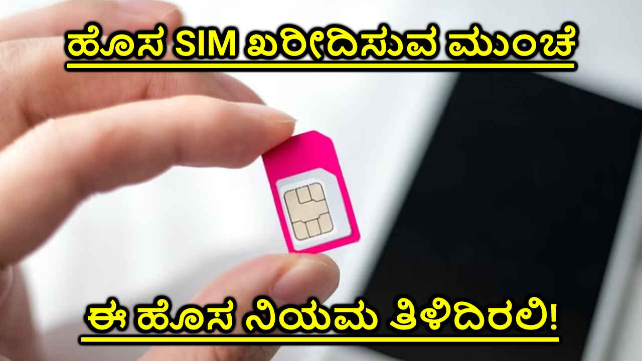 SIM Card New Rules: ಹೊಸ ಸಿಮ್ ಕಾರ್ಡ್ ಖರೀದಿಗೆ 1ನೇ ಡಿಸೆಂಬರ್ 2023 ರಿಂದ ಹೊಸ ನಿಯಮ ಜಾರಿ!