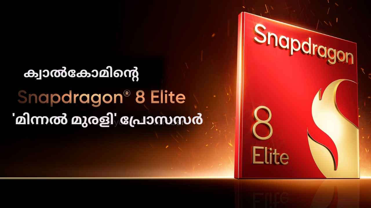 New Snapdragon Launched: ക്വാൽകോമിന്റെ ‘മിന്നൽ മുരളി’ പ്രോസസർ, iQOO, വൺപ്ലസ് ഫ്ലാഗ്ഷിപ്പുകളെ ഭരിക്കാൻ പോകുന്ന ഐറ്റം