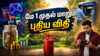 New Rules: நாளை முதல் கேஸ் சிலிடர் முதல் ATM, FD வட்டி வரை மாறும் 5 அதிரடி மாற்றங்கள் என என்ன
