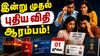 New rule: இன்று முதல் புதிய விதி ஆரம்பம் EPFO, ஆதார் உட்பட பல மாற்றம் LPG கேஸ் உயர்வு