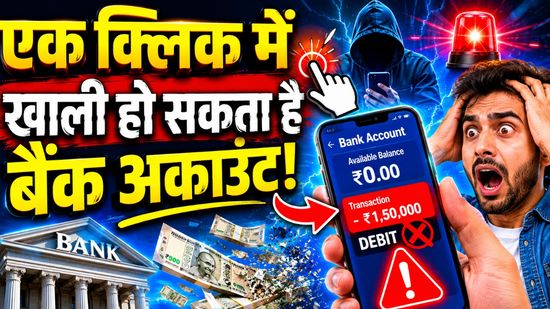 मार्केट में आ गया नया स्कैम, अपने-आप फोन हो जाएगा रिसेट, चुटकियों में बैंक अकाउंट खाली, ऐसे करें अपना बचाव