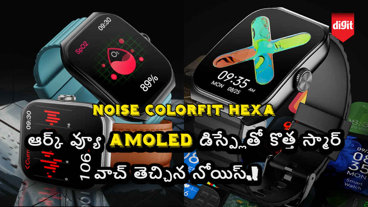 Noise ColorFit Hexa: ఆర్క్ వ్యూ AMOLED డిస్ప్లేతో కొత్త స్మార్ వాచ్ తెచ్చిన నోయిస్.!