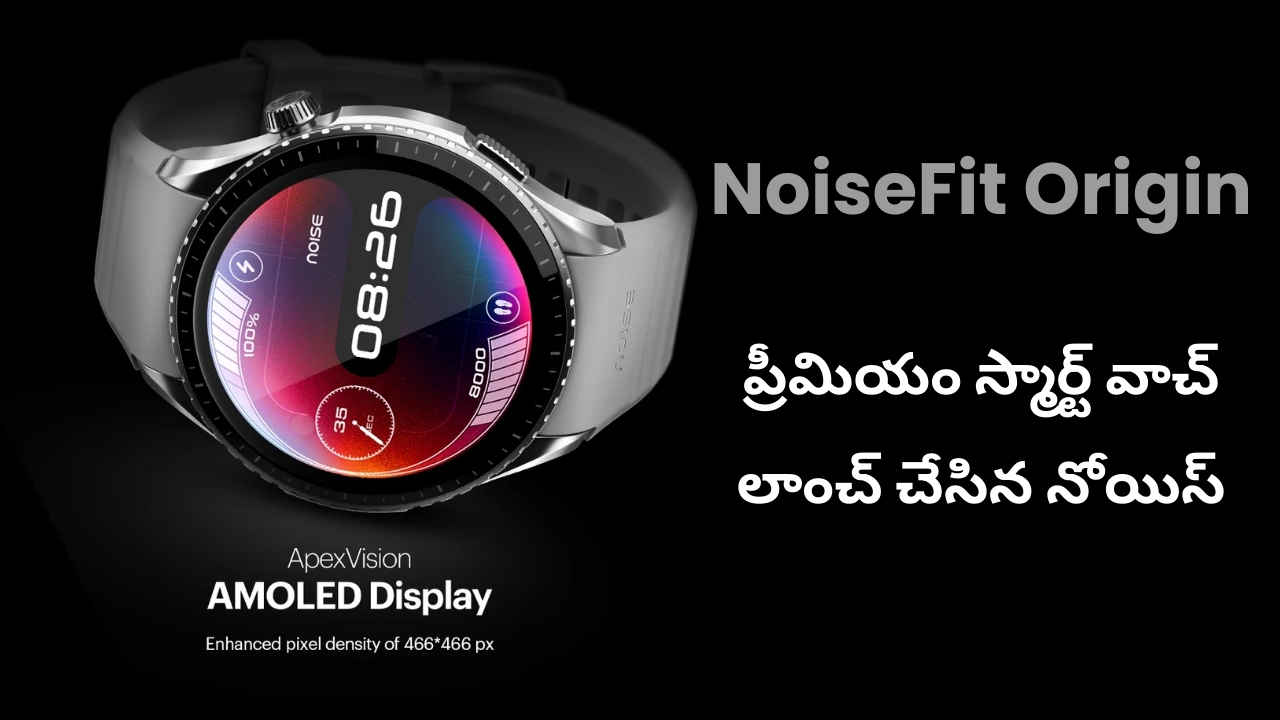 NoiseFit Origin: ప్రీమియం స్మార్ట్ వాచ్ లాంచ్ చేసిన నోయిస్.. ఫీచర్లు ఎలా ఉన్నాయంటే.!