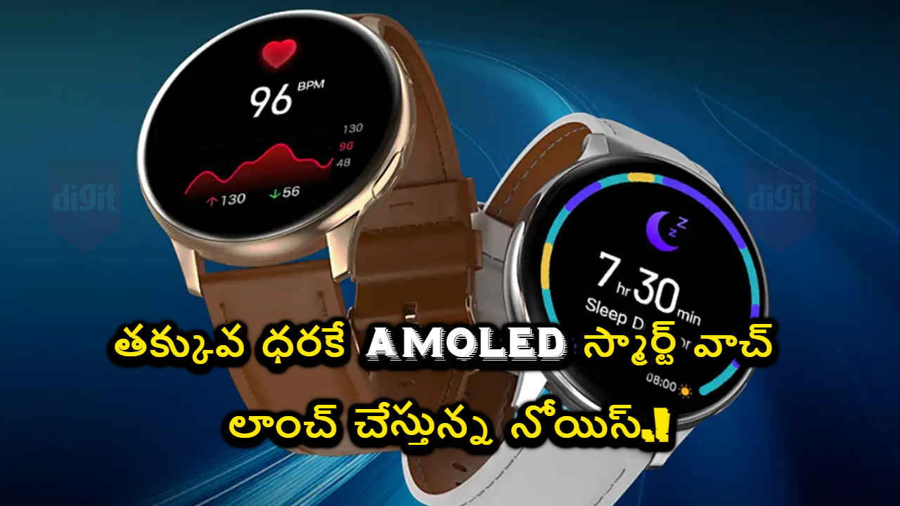 NoiseFit Vortex Plus: తక్కువ ధరకే AMOLED స్మార్ట్ వాచ్ లాంచ్ చేస్తున్న నోయిస్.!