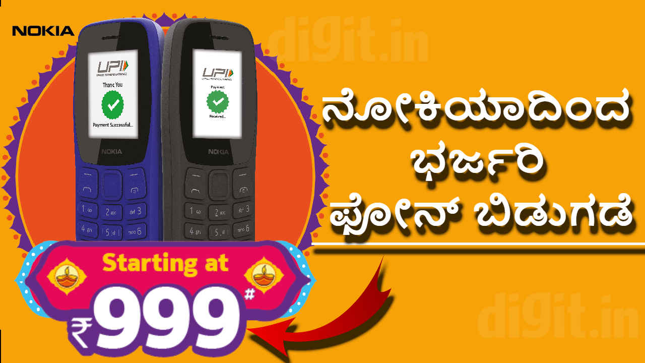 Nokia 105 Classic: ನೋಕಿಯಾದಿಂದ UPI ಫೀಚರ್‌ನ ಭರ್ಜರಿ ಫೋನ್ 999 ರೂಗಳಿಗೆ ಬಿಡುಗಡೆ!
