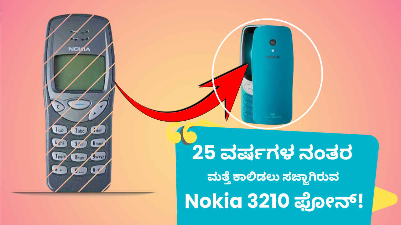 25 ವರ್ಷಗಳ ನಂತರ ಮತ್ತೆ ಕಾಲಿಡಲು ಸಜ್ಜಾಗಿರುವ Nokia 3210 (2024) ಫೋನ್! ನಿರೀಕ್ಷಿತ ಫೀಚರ್ಗಳೇನು?