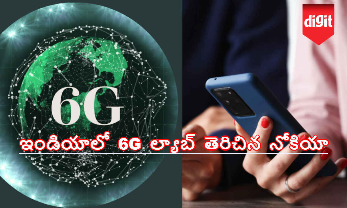 Nokia 6G lab: ఇండియాలో 6G ల్యాబ్ తెరిచిన నోకియా | New Tech