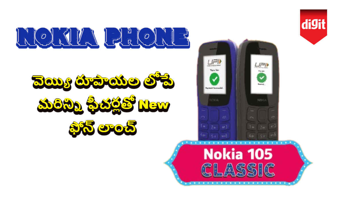 వెయ్యి రూపాయల లోపే మరిన్ని ఫీచర్లతో Nokia New Phone లాంచ్.!