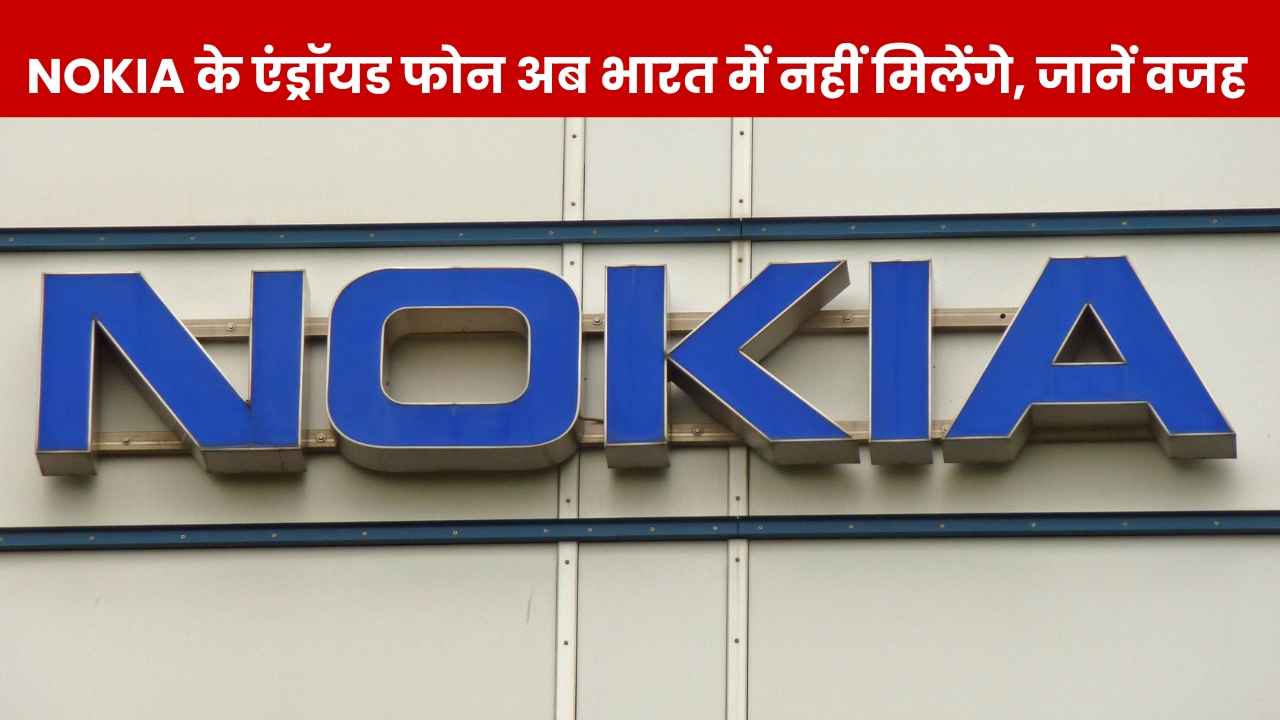 भारत में अब नहीं मिलेंगे Nokia के स्मार्टफोन, फिर से पलट गया पूरा खेल, बदल गई ब्रांडिंग