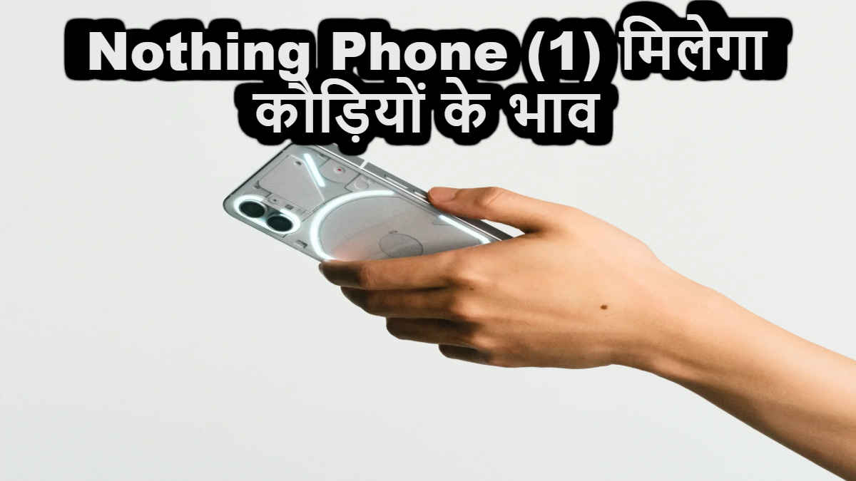 Flipkart Sale में बेहद सस्ता मिलेगा Nothing का ये Transparent Phone | Tech News