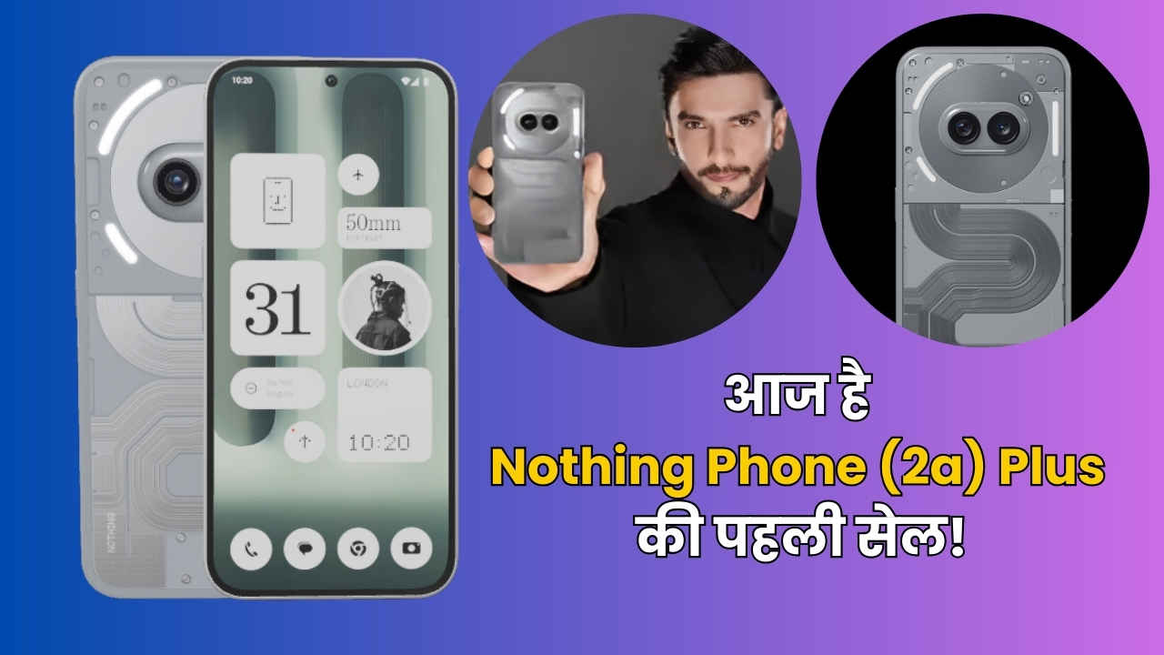 आज है Nothing Phone (2a) Plus की पहली सेल, यहाँ लगेगा खरीदने वालों का तांता