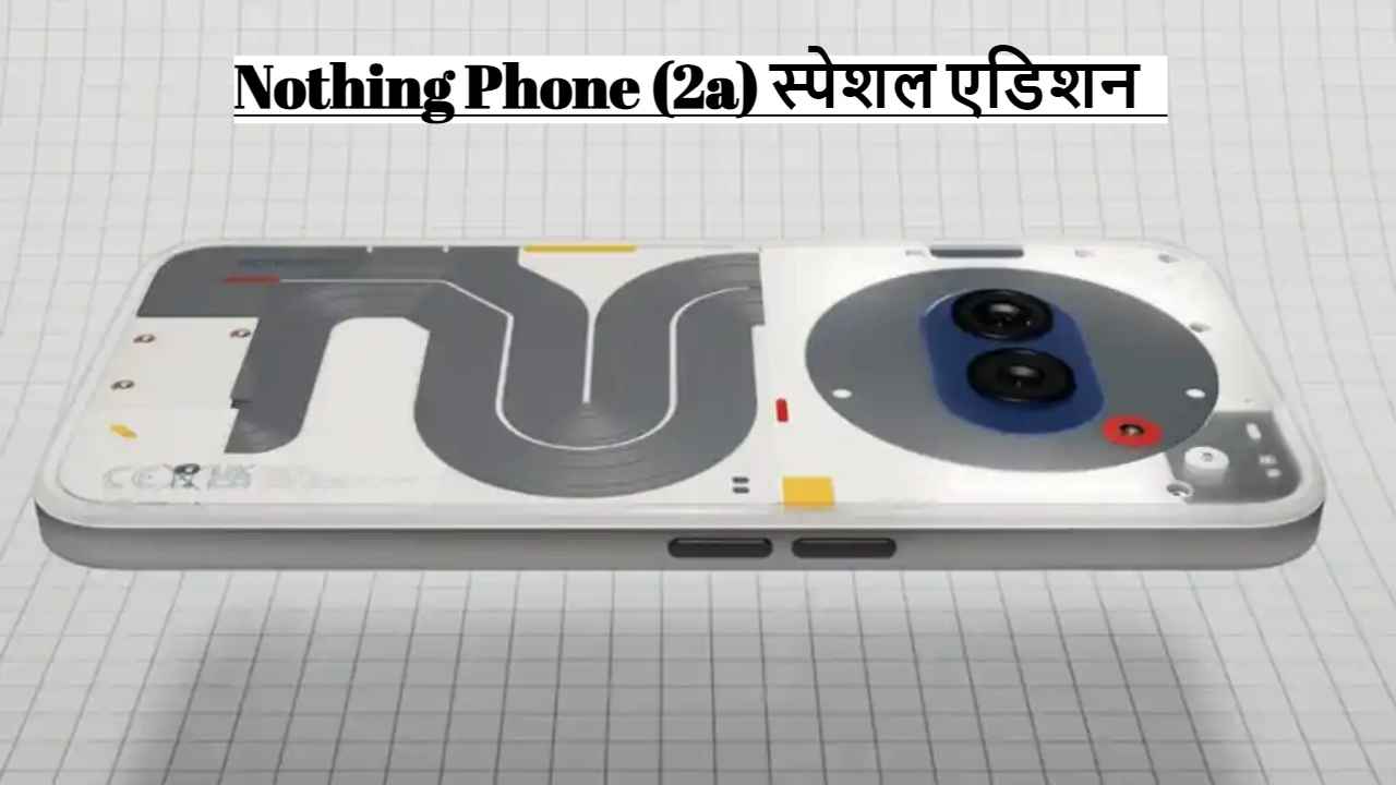 Nothing Phone (2a) स्पेशल एडिशन स्मार्टफोन लाँच, काय मिळेल विशेष? जाणून घ्या किंमत 