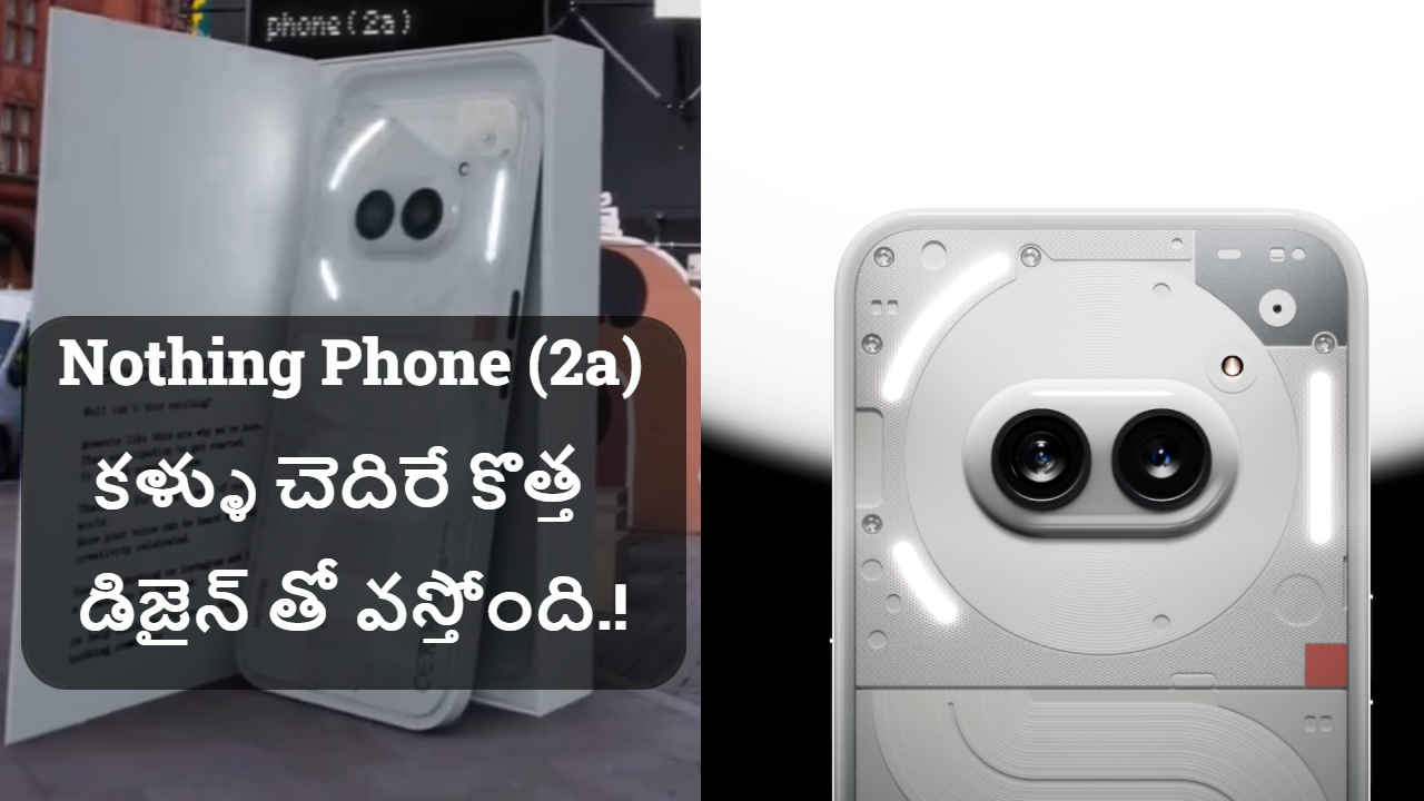 Nothing Phone (2a) కళ్ళు చెదిరే కొత్త డిజైన్ తో వస్తోంది.!