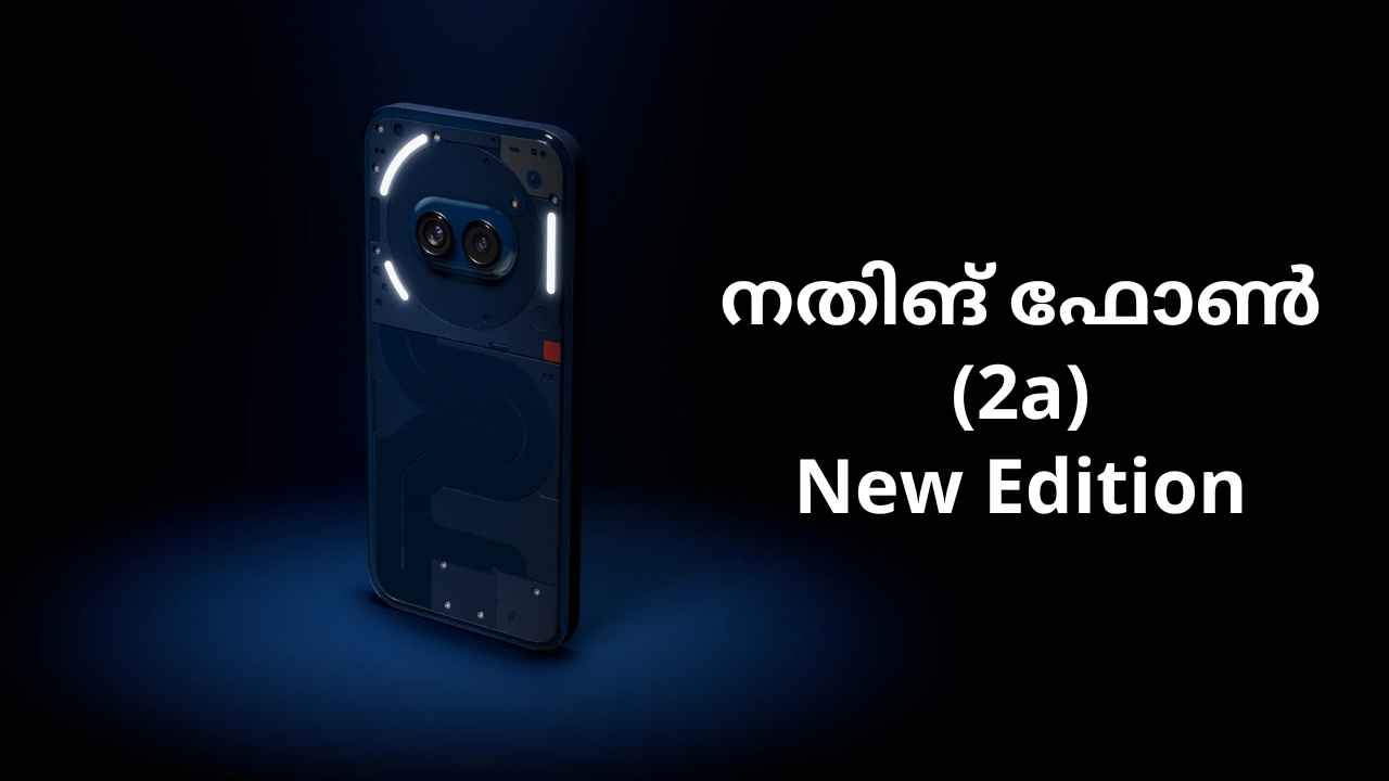 Nothing Phone (2a) New Edition: നീലിമയിൽ പുതിയ Nothing ഫോൺ, ഇന്ത്യയിലെ ആദ്യ സെയിൽ മെയ് രണ്ടിന്