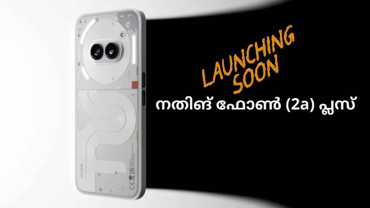 Nothing Phone New Model: Plus മോഡൽ ഇന്നെത്തും, 50MP സെൽഫി ക്യാമറയും ഏറ്റവും പുതിയ പ്രോസസറും